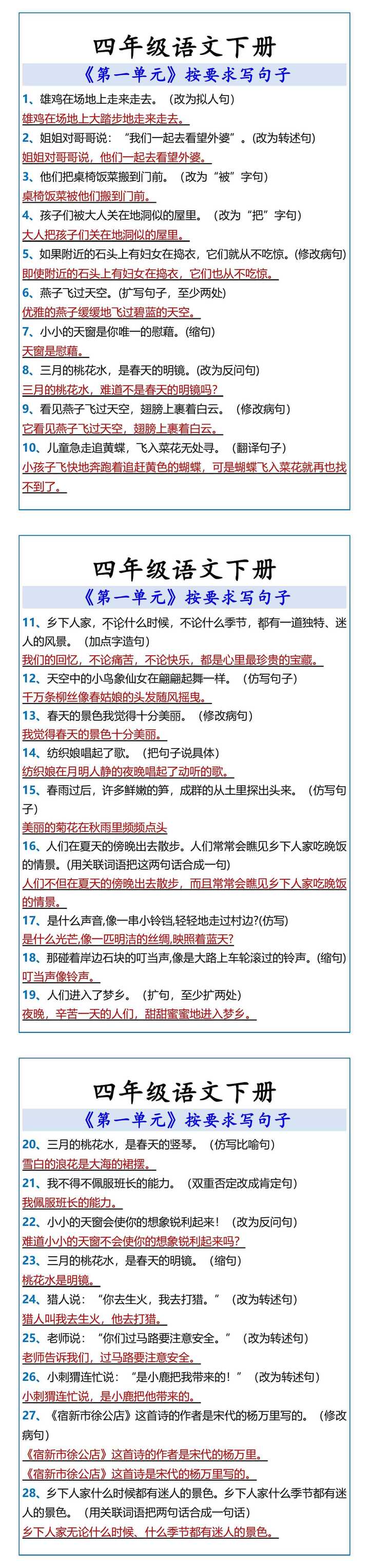 四年级语文下册 第一单元按要求写句子
