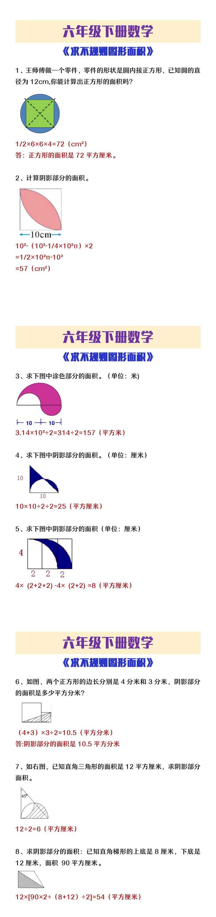 六年级下册数学《求不规则图形面积》专项练习