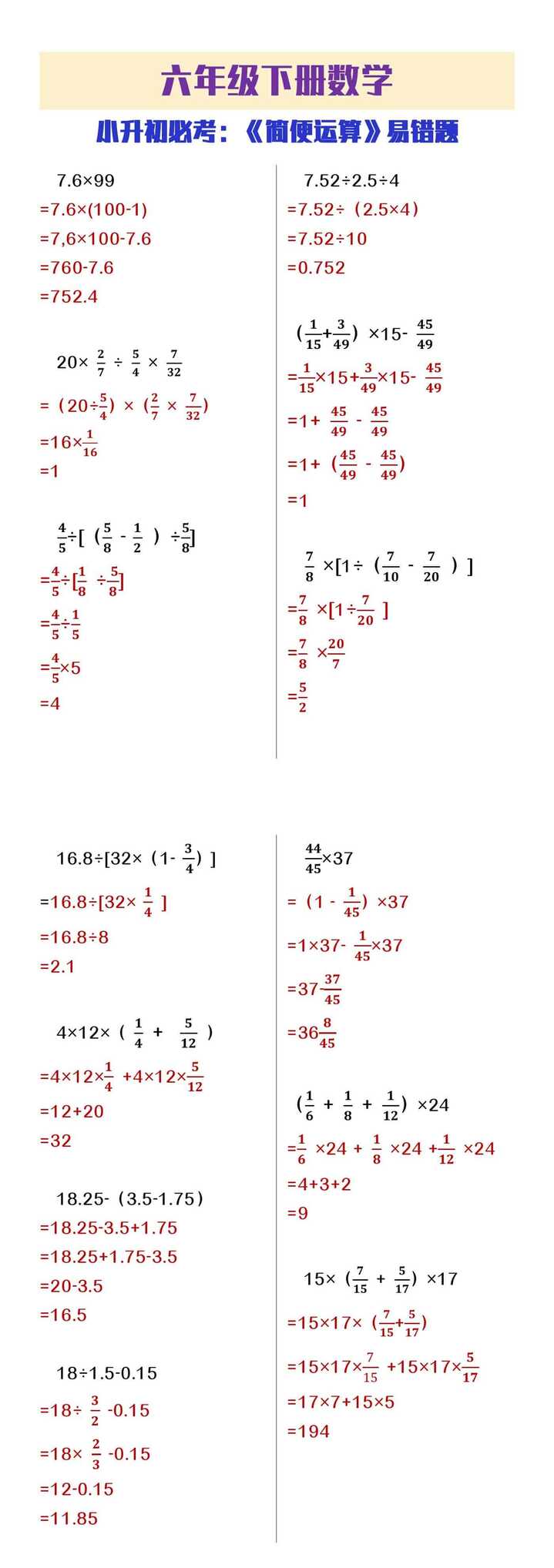 六年级下册数学小升初必考简便运算易错题