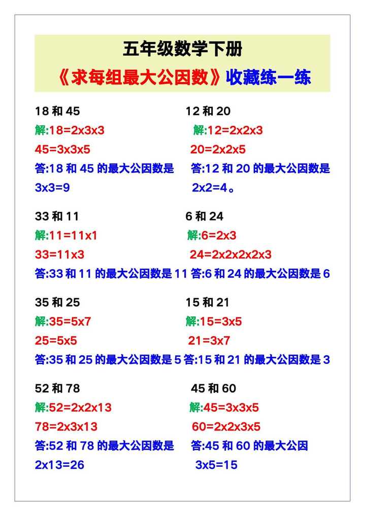 五年级数学下册《求每组最大公因数》，收藏练一练！