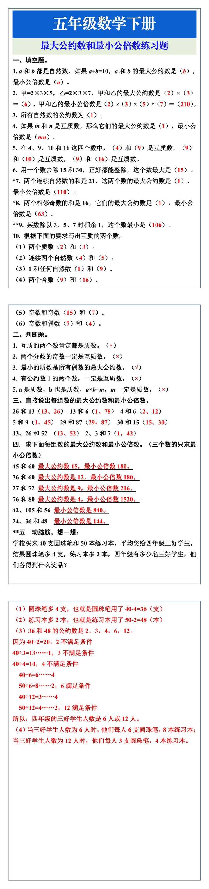 五年级数学下册最大公约数和最小公倍数练习题
