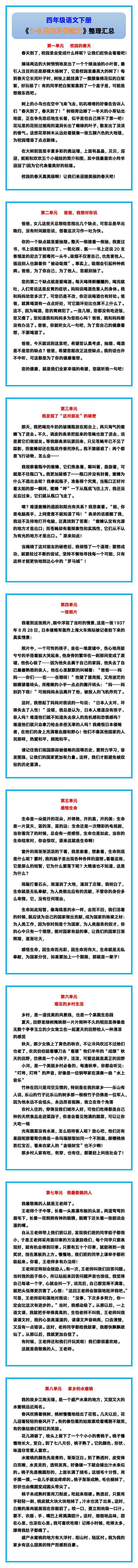 四年级语文下册《1-8单元习作范文》整理汇总！