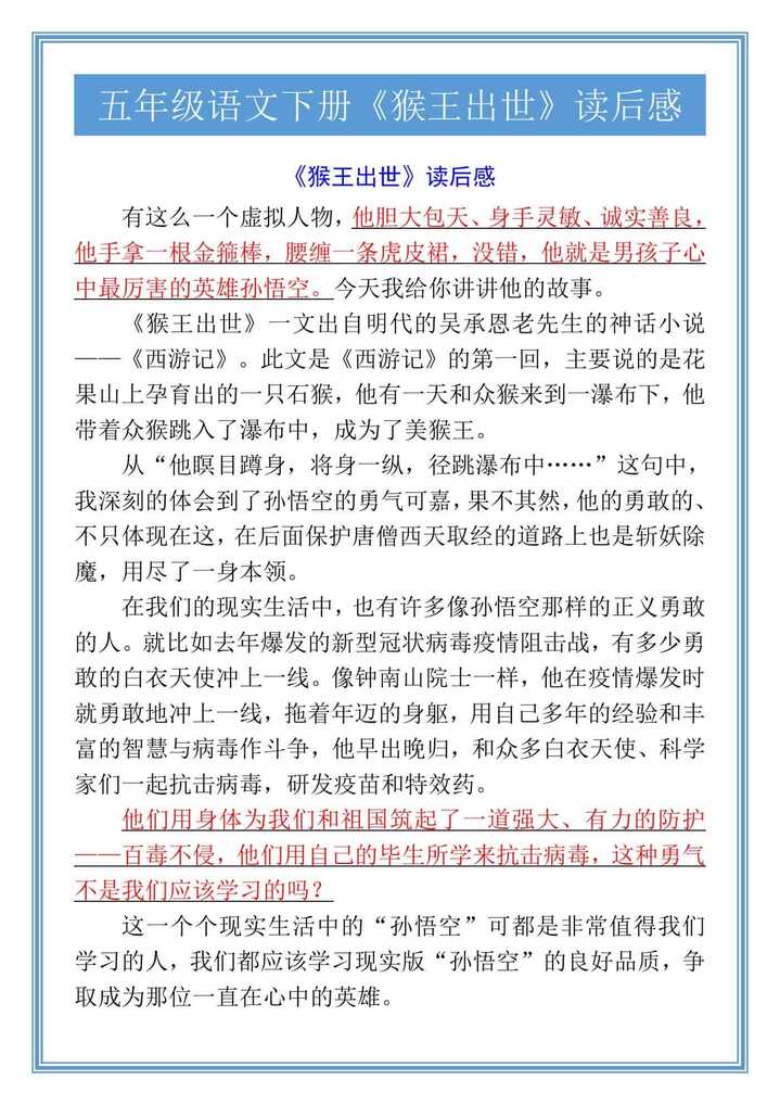 五年级语文下册《猴王出世》读后感