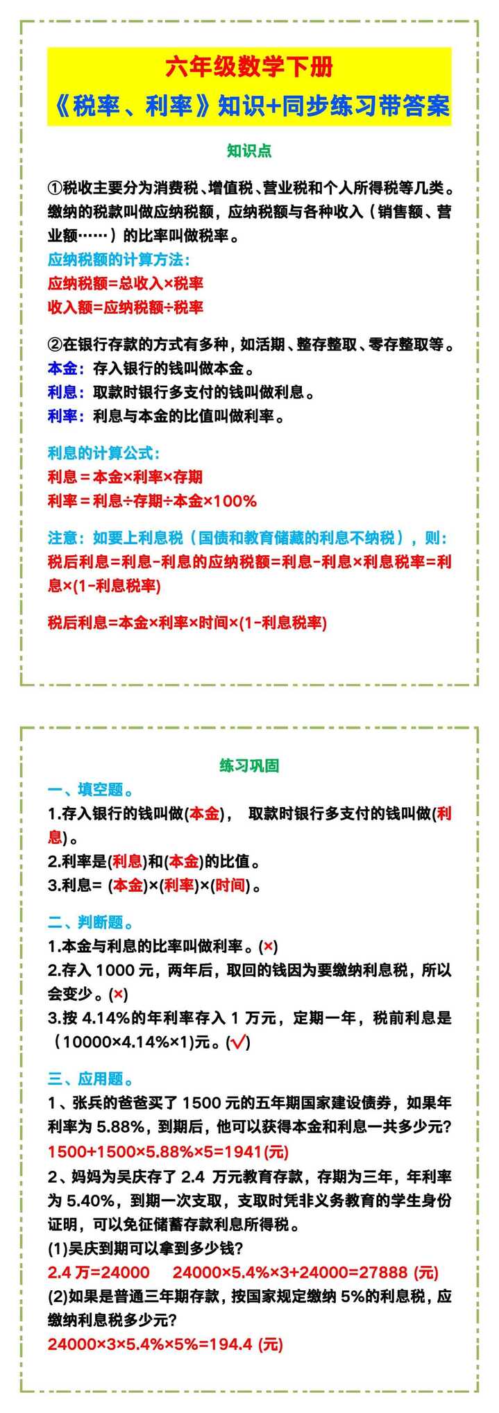 六年级数学下册《税率、利率》知识点+同步练习带答案！