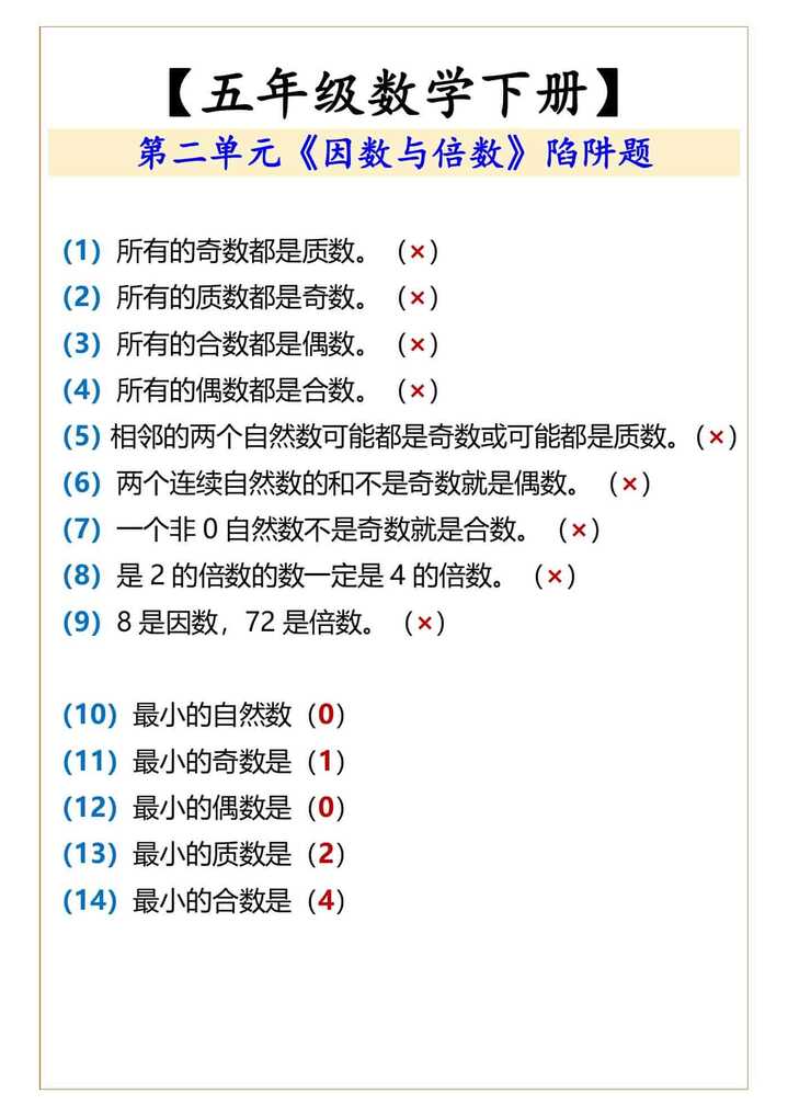 五年级数学下册《因数与倍数》陷阱题