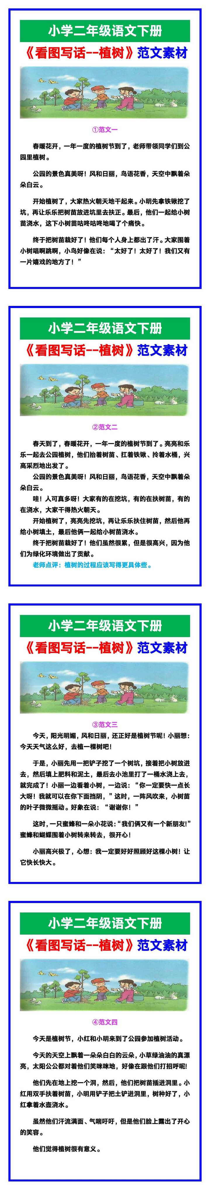 小学二年级语文下册《看图写话--植树》范文素材，给孩子参考！