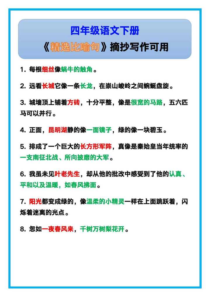 四年级语文下册《精选比喻句》，摘抄写作可用！