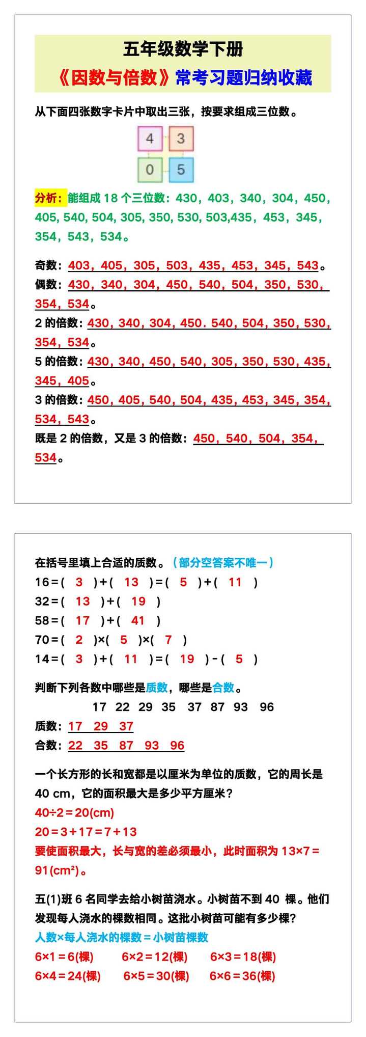 五年级数学下册《因数与倍数》常考习题归纳！