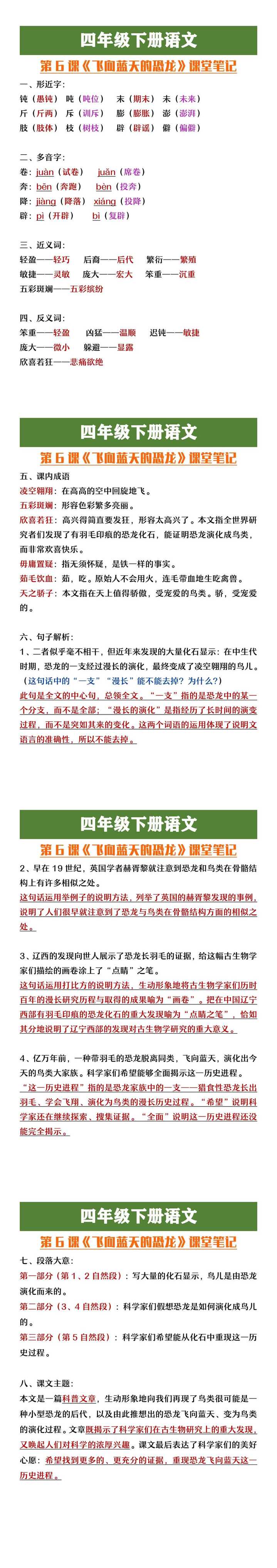 四年级下册语文《飞向蓝天的恐龙》课堂笔记