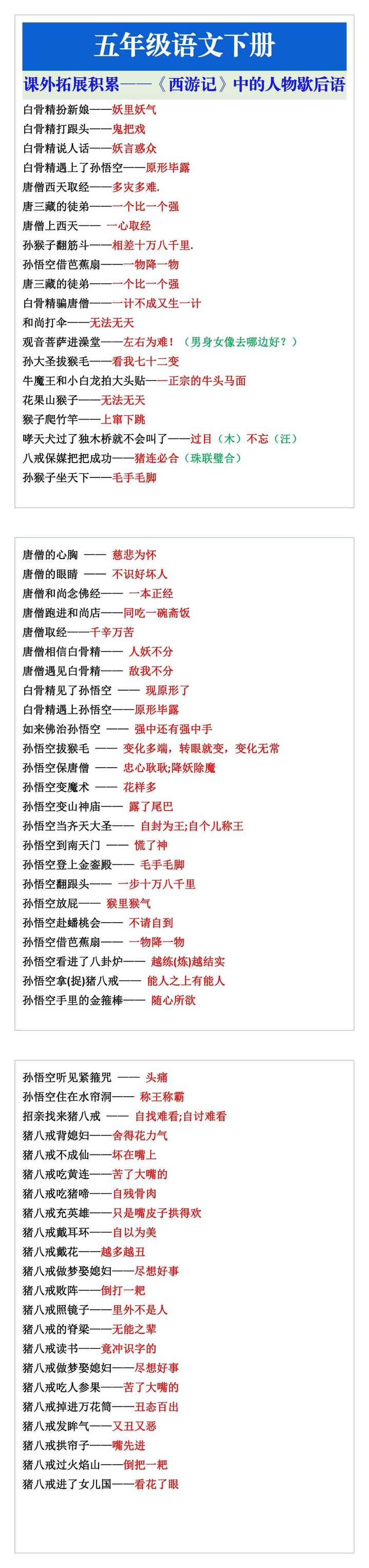 五年级语文下册课外拓展：《西游记》中的人物歇后语