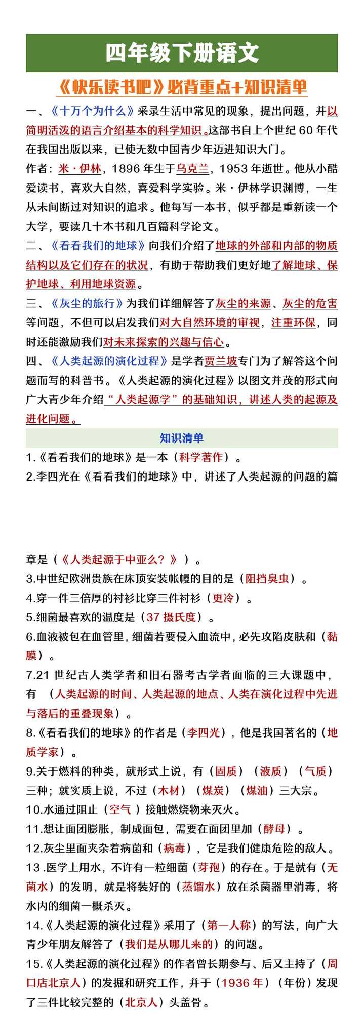四年级下册语文快乐读书吧必背重点+知识清单