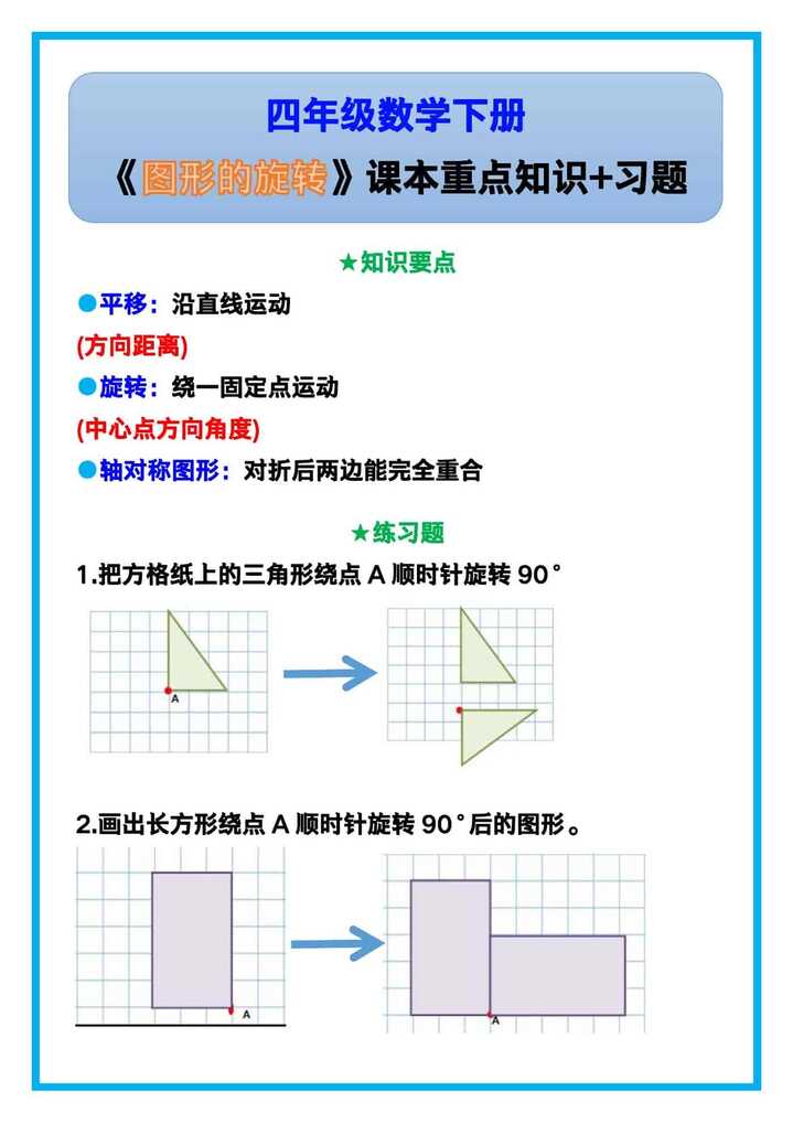 四年级数学下册《图形的旋转》课本重点知识+习题！