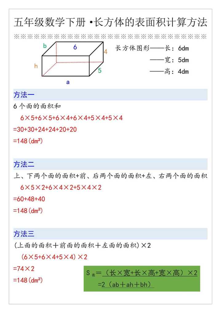 五年级数学下册·长方体的表面积计算方法