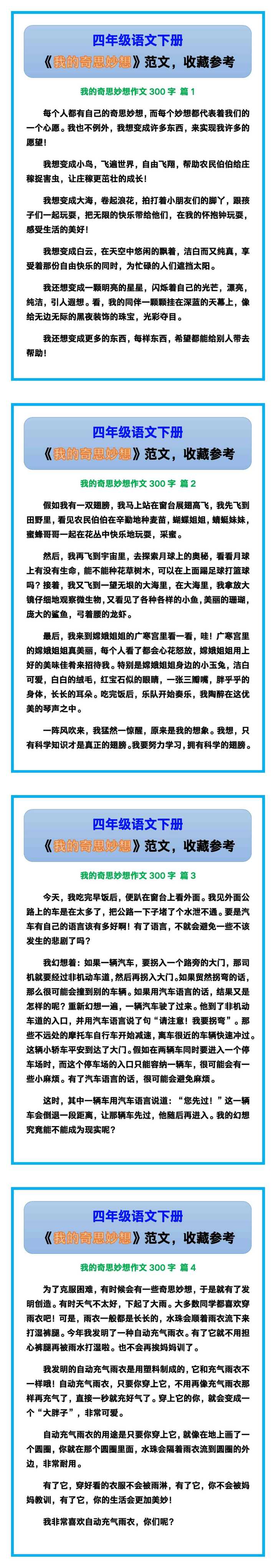 四年级语文下册《我的奇思妙想》范文，收藏参考！