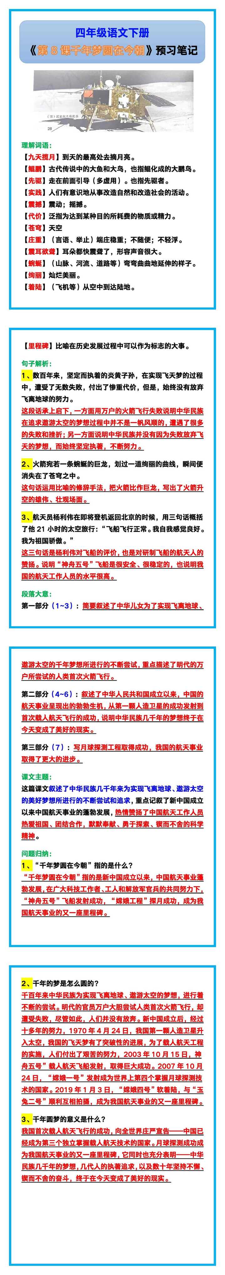 四年级语文下册《第8课千年梦圆在今朝》预习笔记！