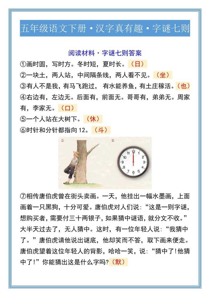 五年级语文下册·汉字真有趣·字谜七则