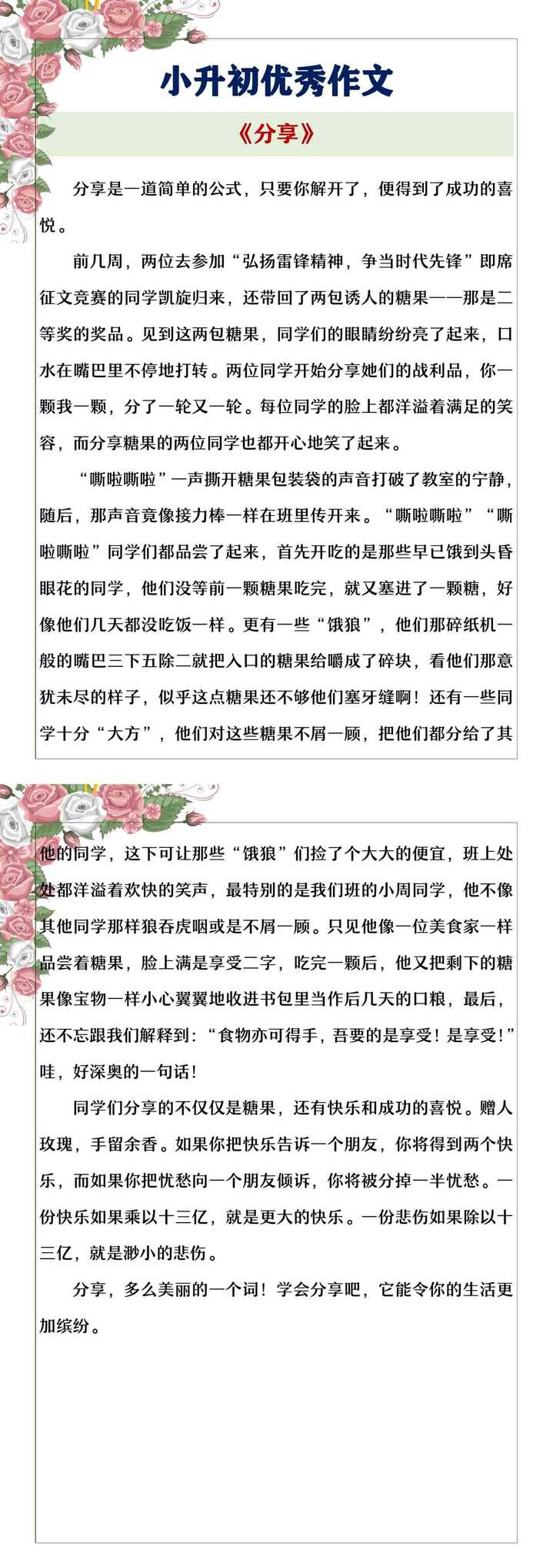 小升初优秀作文《分享》范文欣赏