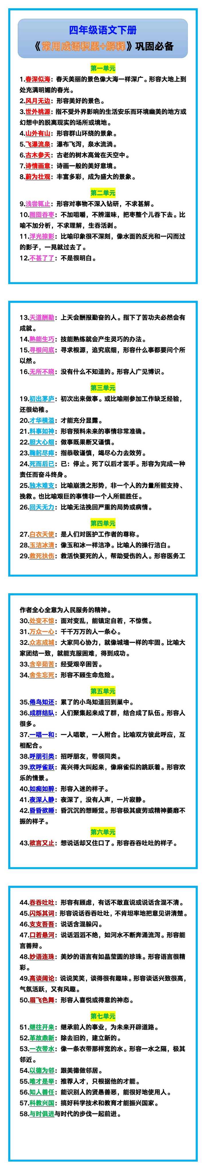 四年级语文下册《常用成语积累+解释》，巩固必备！