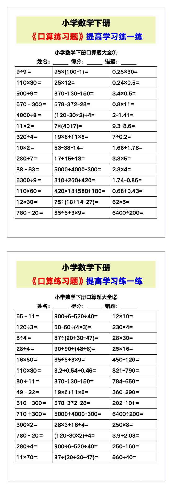 小学数学《口算练习题》，收藏测试！