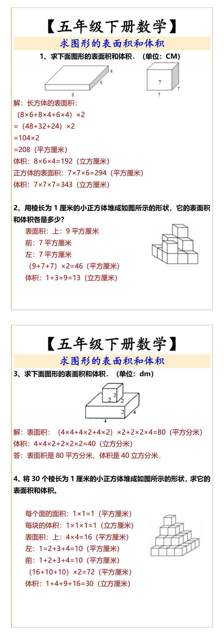 【五年级下册数学】 求图形的表面积和体积