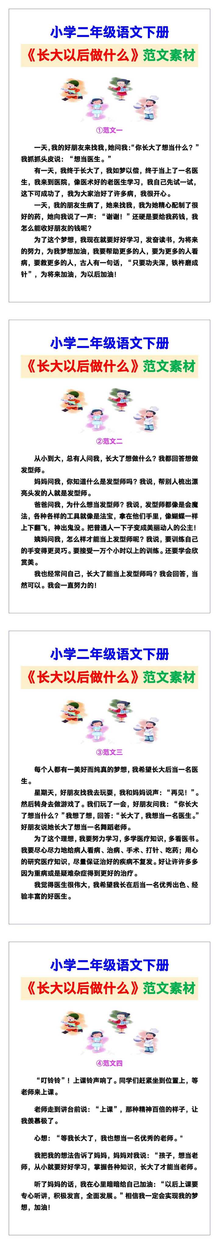 小学二年级语文下册《长大以后做什么》范文素材，给孩子参考！