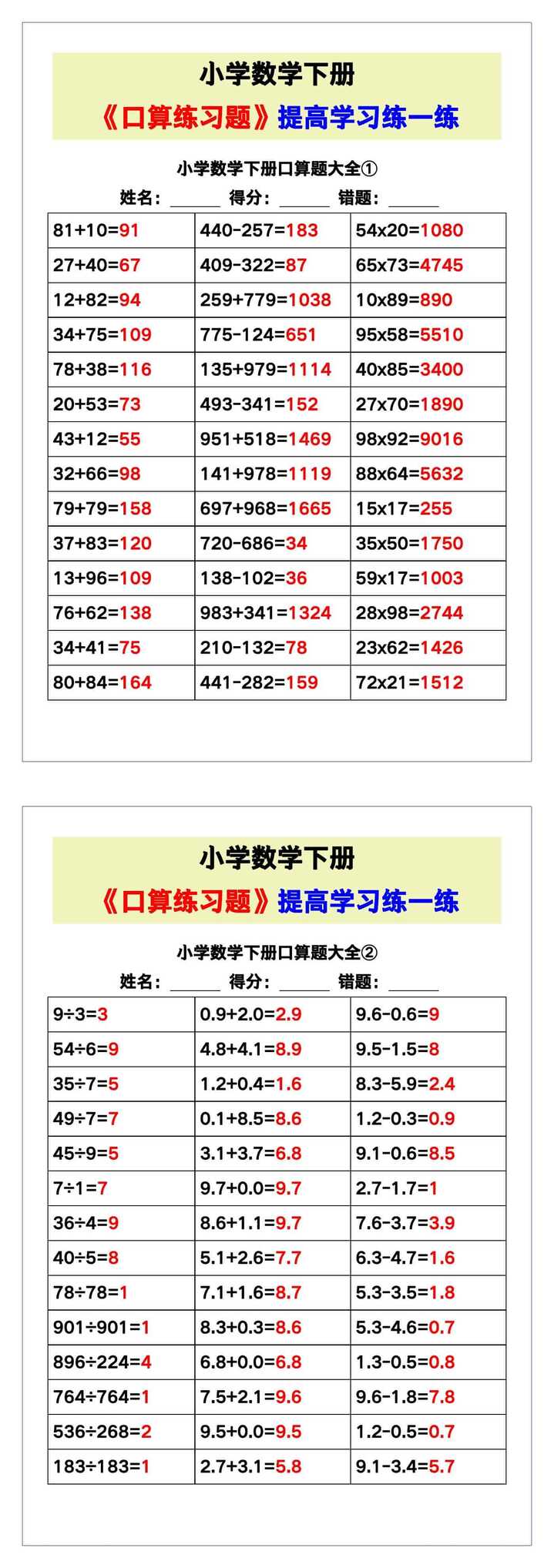 小学数学《口算练习题》带答案，收藏测试！