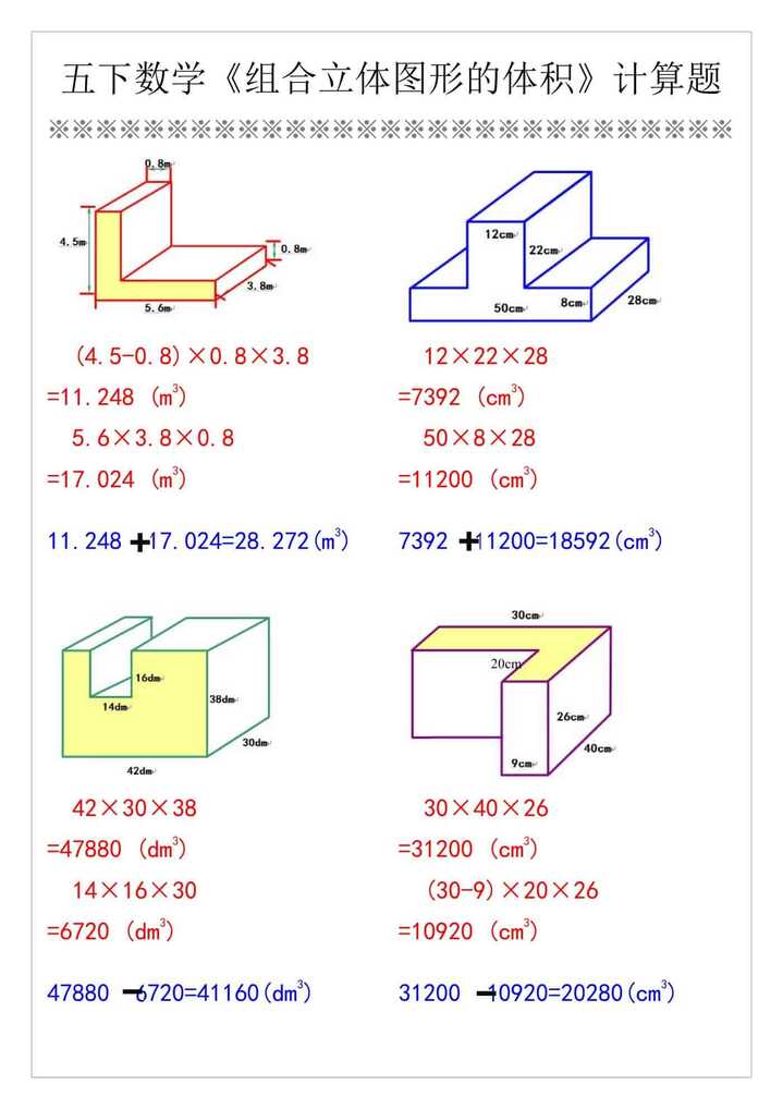 五下数学《组合立体图形的体积》计算题