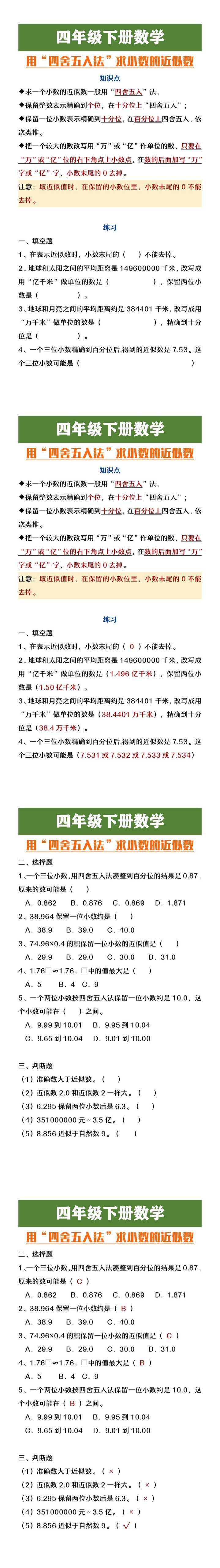 四年级下册数学用四舍五入法求小数的近似数