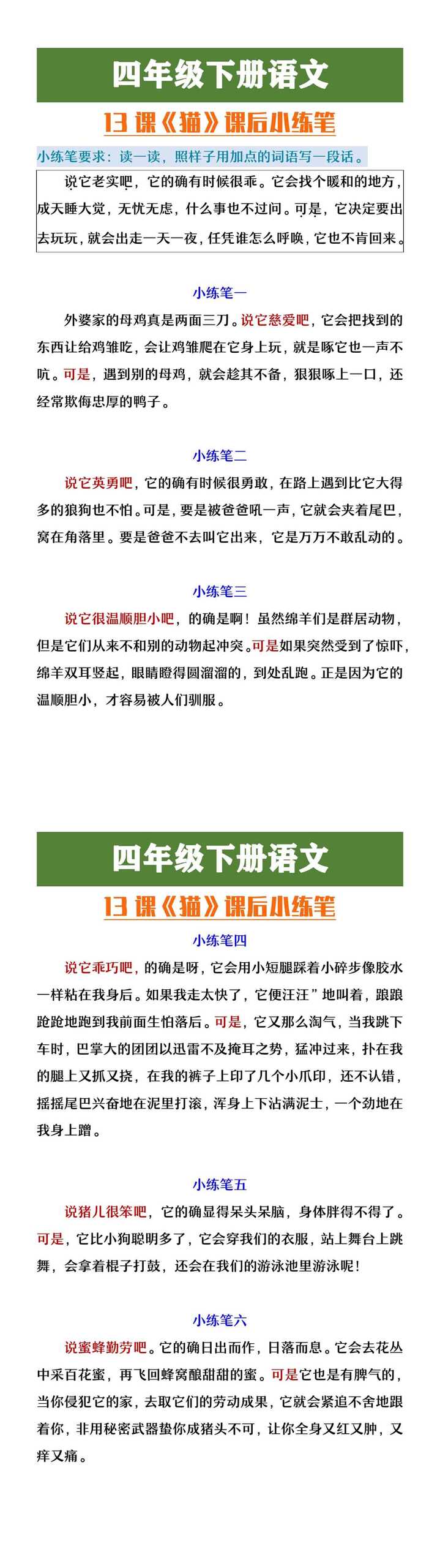 四年级下册语文必13课《猫》课后小练笔