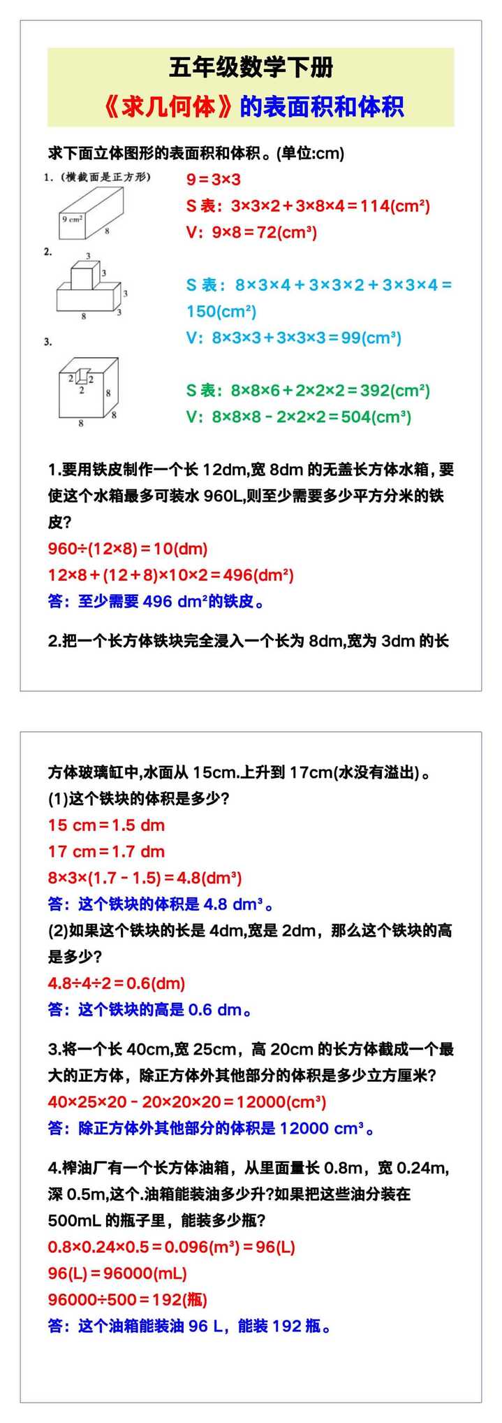 五年级数学下册《求几何体的表面积和体积》！