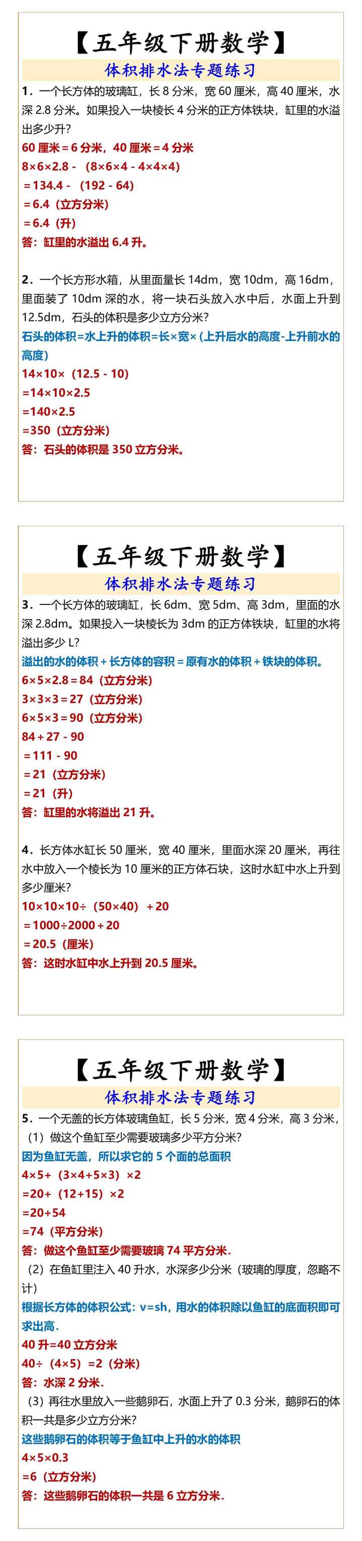 【五年级下册数学】 体积排水法专题练习