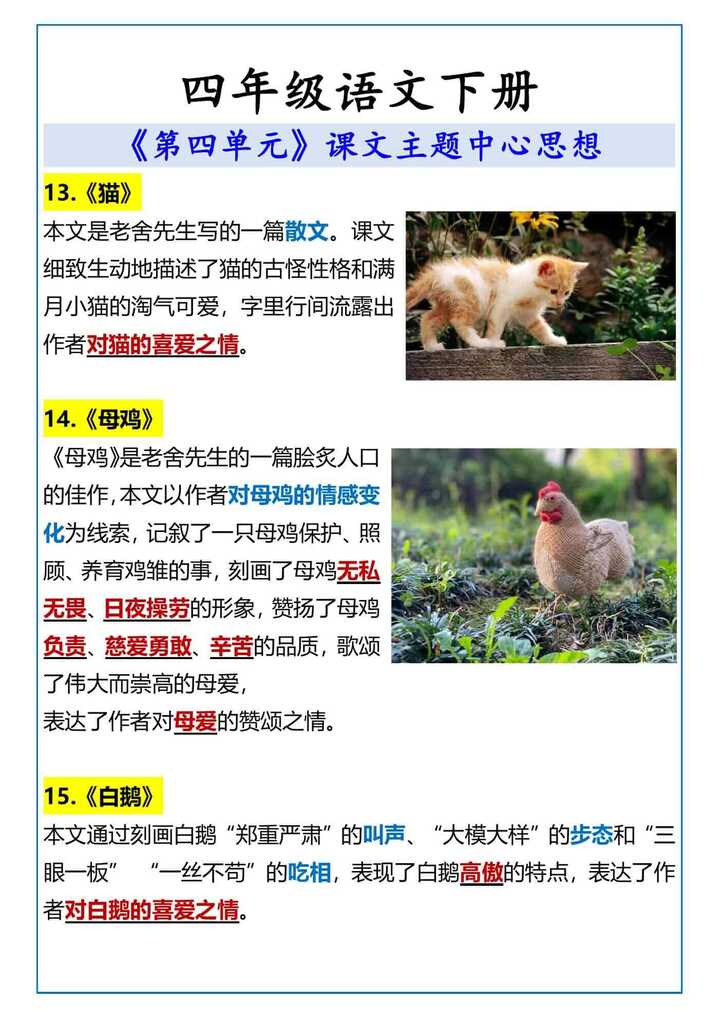 四年级语文下册 《第四单元》课文主题中心思想