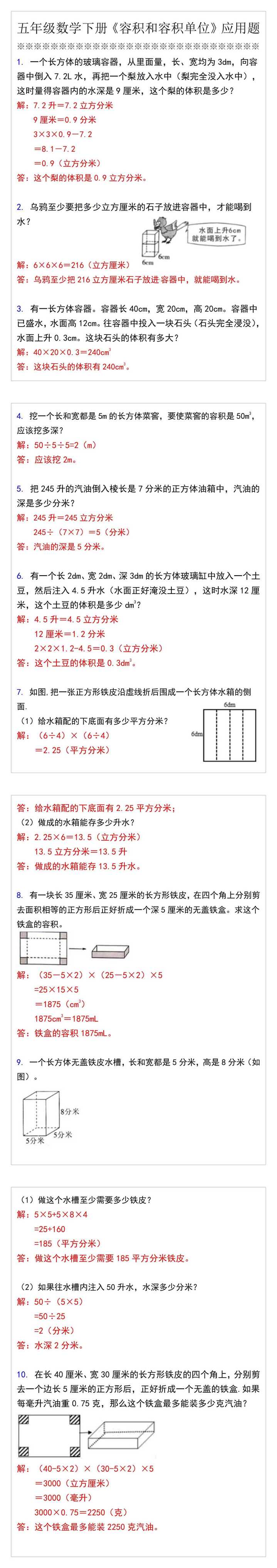 五年级数学下册《容积和容积单位》应用题