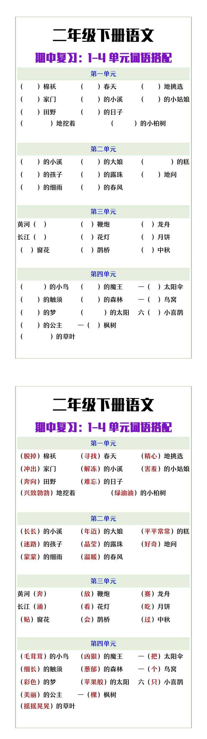 二年级下册语文1-4单元重点词语搭配