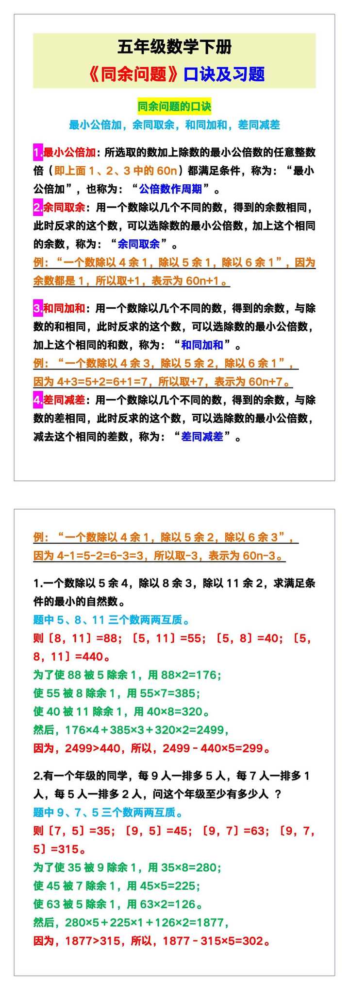 五年级数学下册《同余问题》口诀及习题！