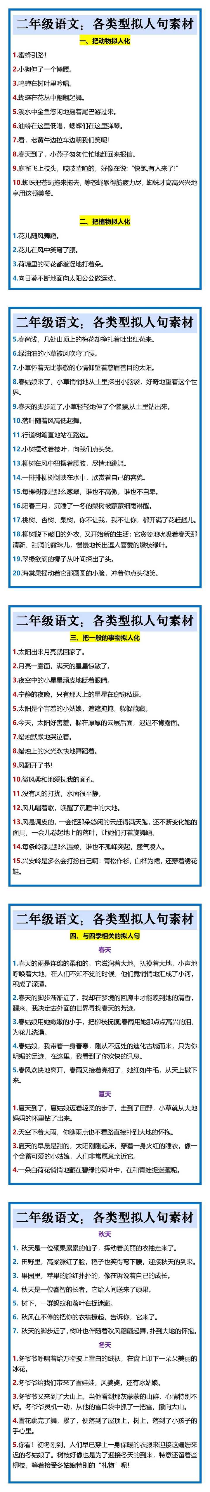 二年级语文：各类型拟人句素材