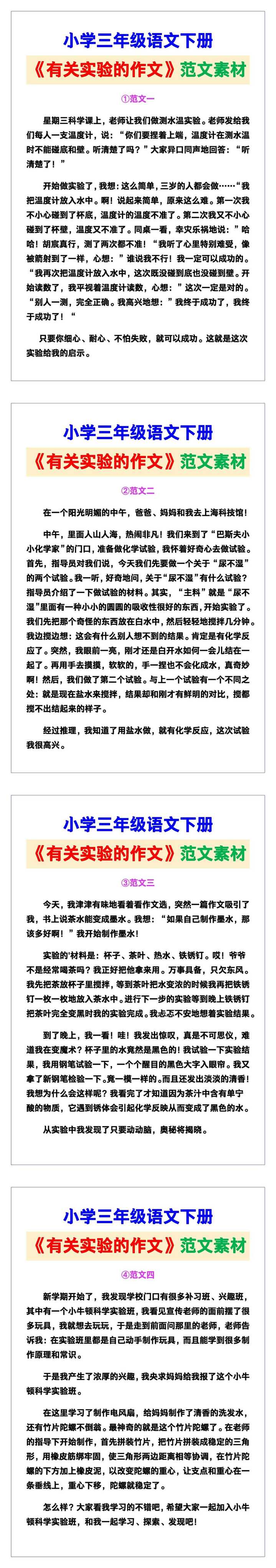 小学三年级语文下册《有关实验的作文》范文素材，给孩子参考！