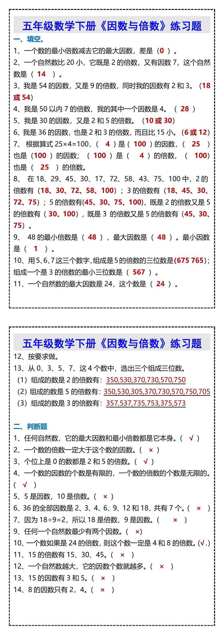 五年级数学下册《因数与倍数》练习题