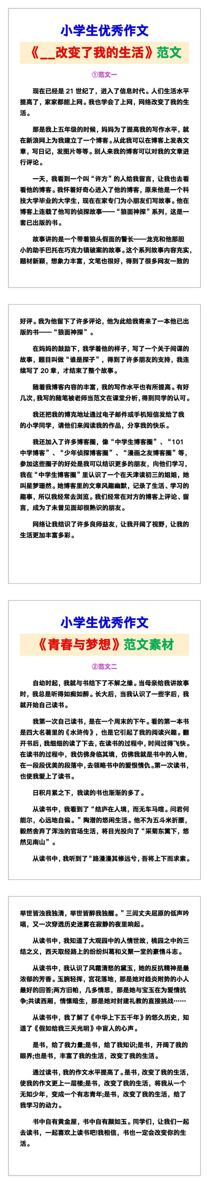 小学生优秀作文《__改变了我的生活》范文汇总，替孩子保存！