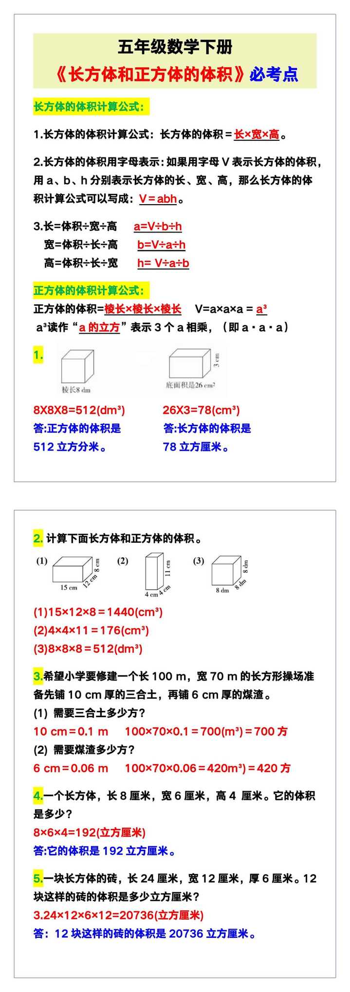 五年级数学下册《长方体和正方体的体积》必考点！