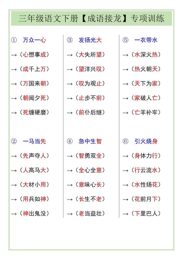 三年级语文下册【成语接龙】专项训练
