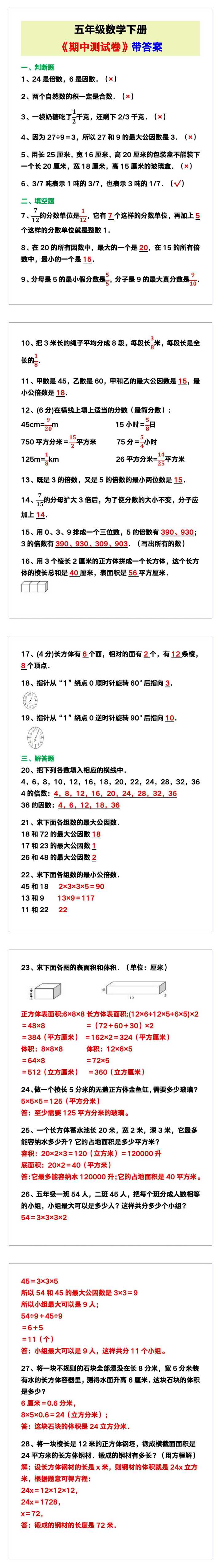 五年级数学下册《期中测试卷》带答案！