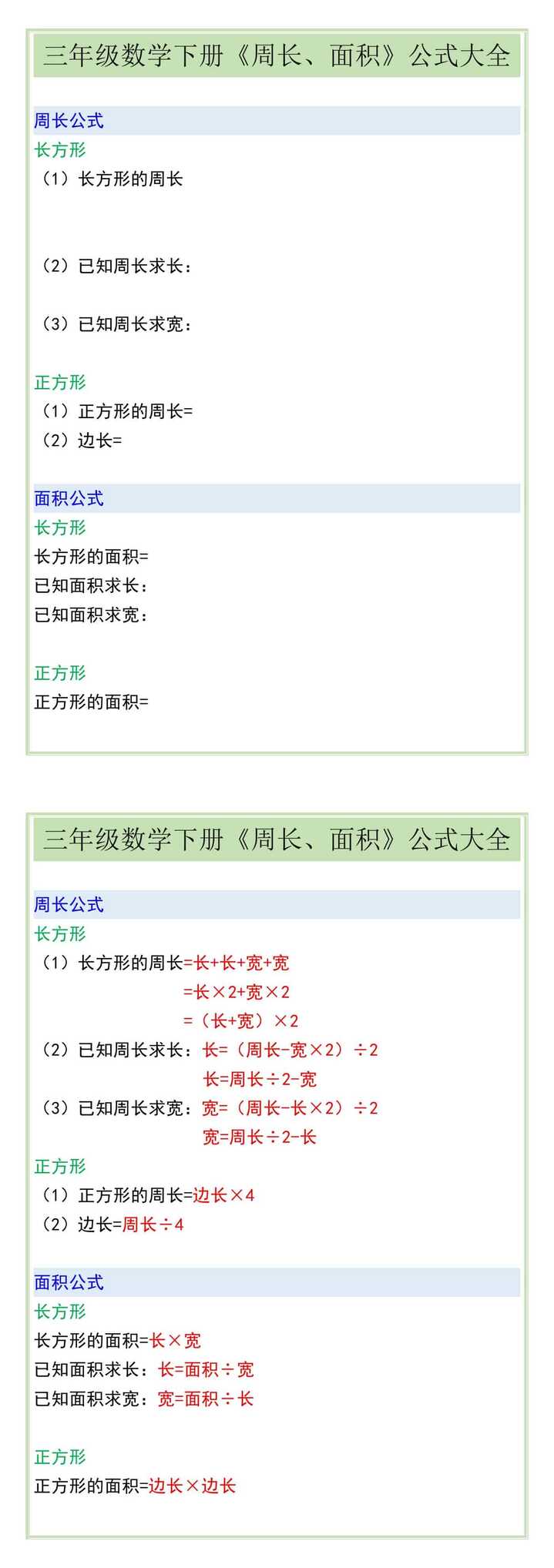 三年级数学下册《周长、面积》公式大全