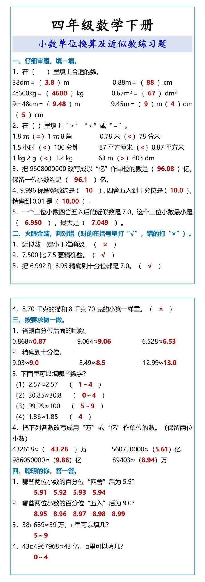 四年级数学下册 小数单位换算及近似数练习题