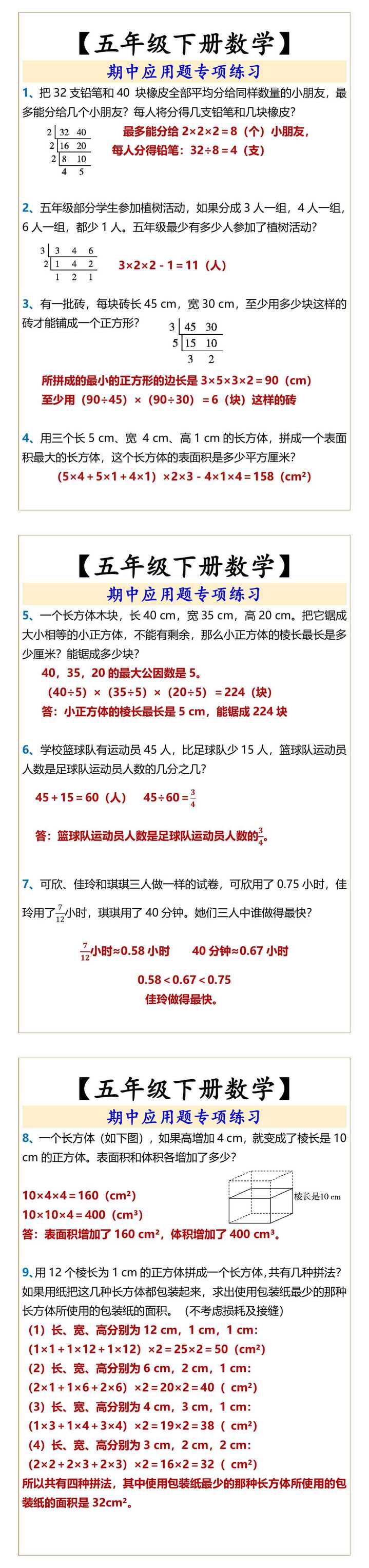 【五年级下册数学】 期中应用题专项练习