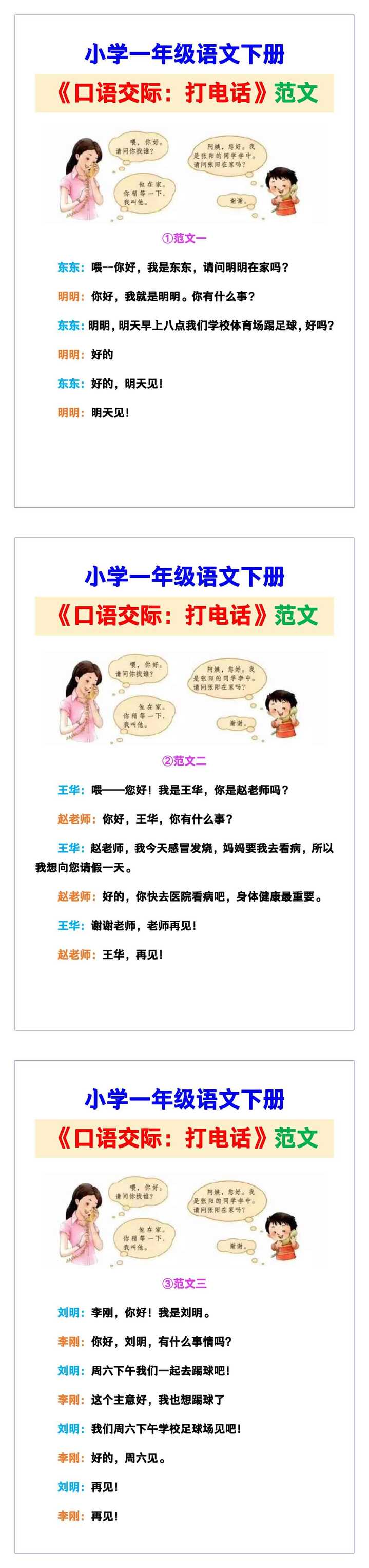 小学一年级语文下册《口语交际：打电话》范文素材，给孩子参考！