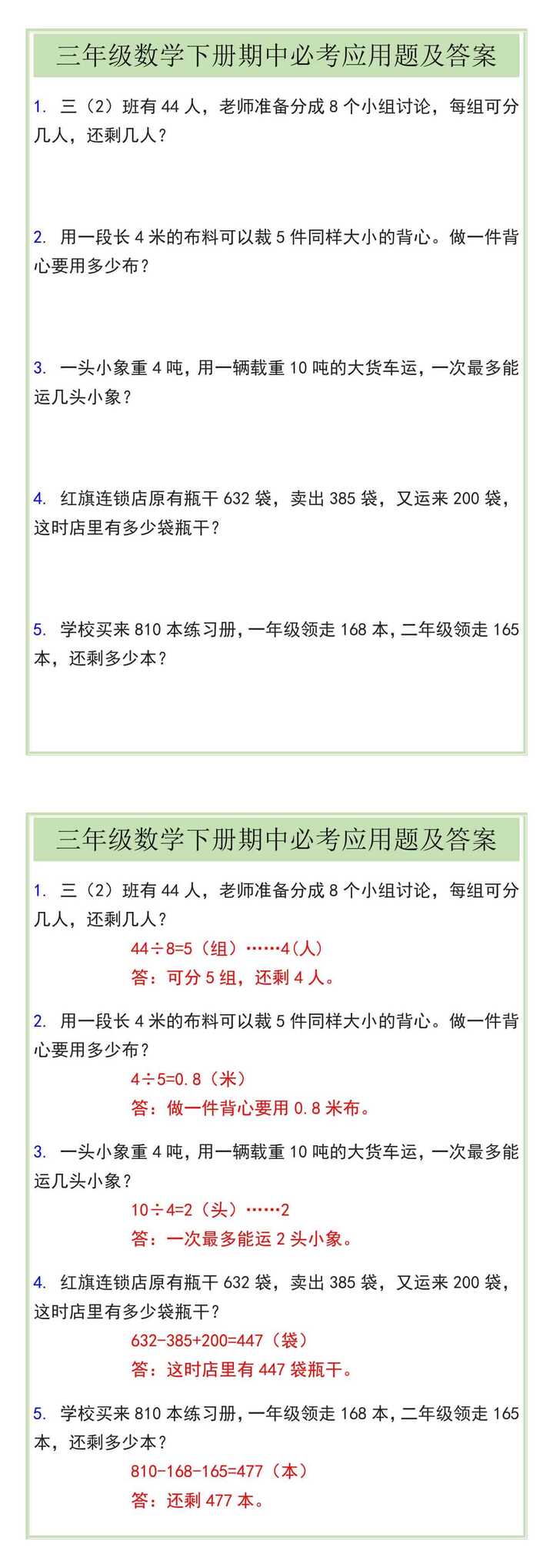 三年级数学下册期中必考应用题及答案