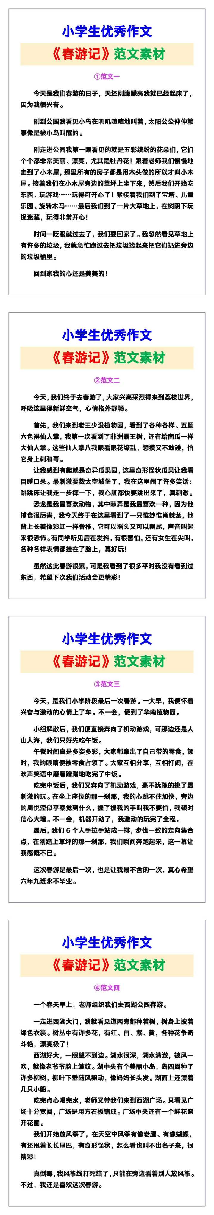小学生优秀作文《春游记》范文汇总，替孩子保存！