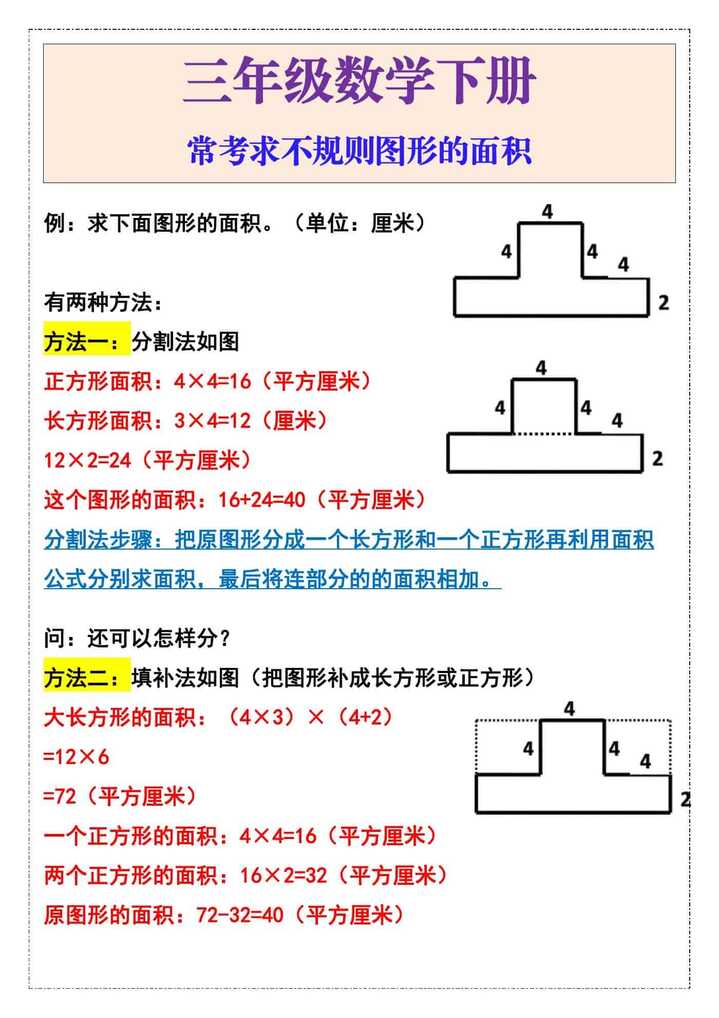 三年级数学下册常考求不规则图形的面积