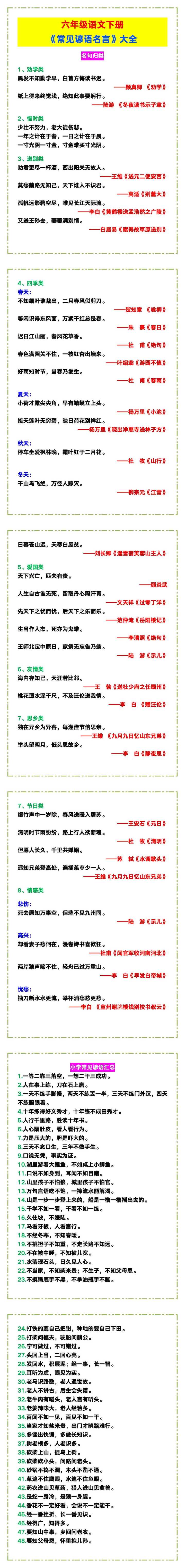六年级语文下册《常见谚语名言》大全！